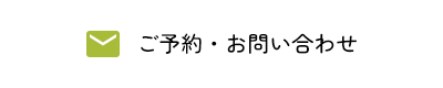 ご予約・お問い合わせ